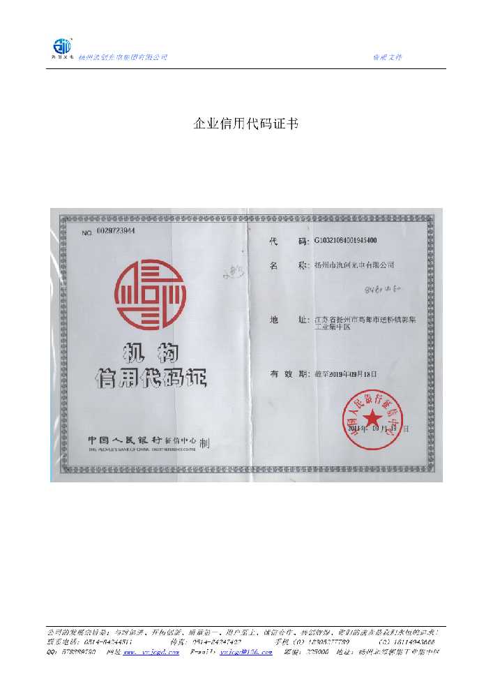 江都区企业信用代码证书